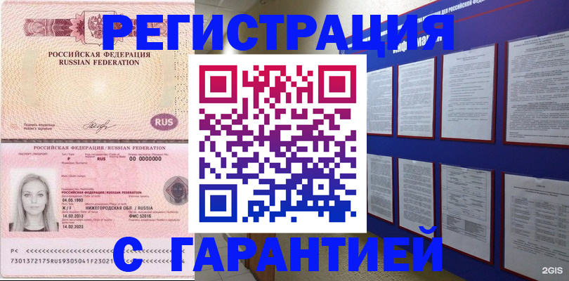 временная регистрация гарантия в Омске